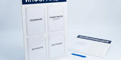 Информационные стенды — типография Цифра