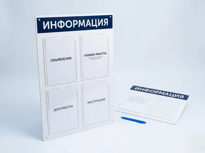 Информационные стенды
